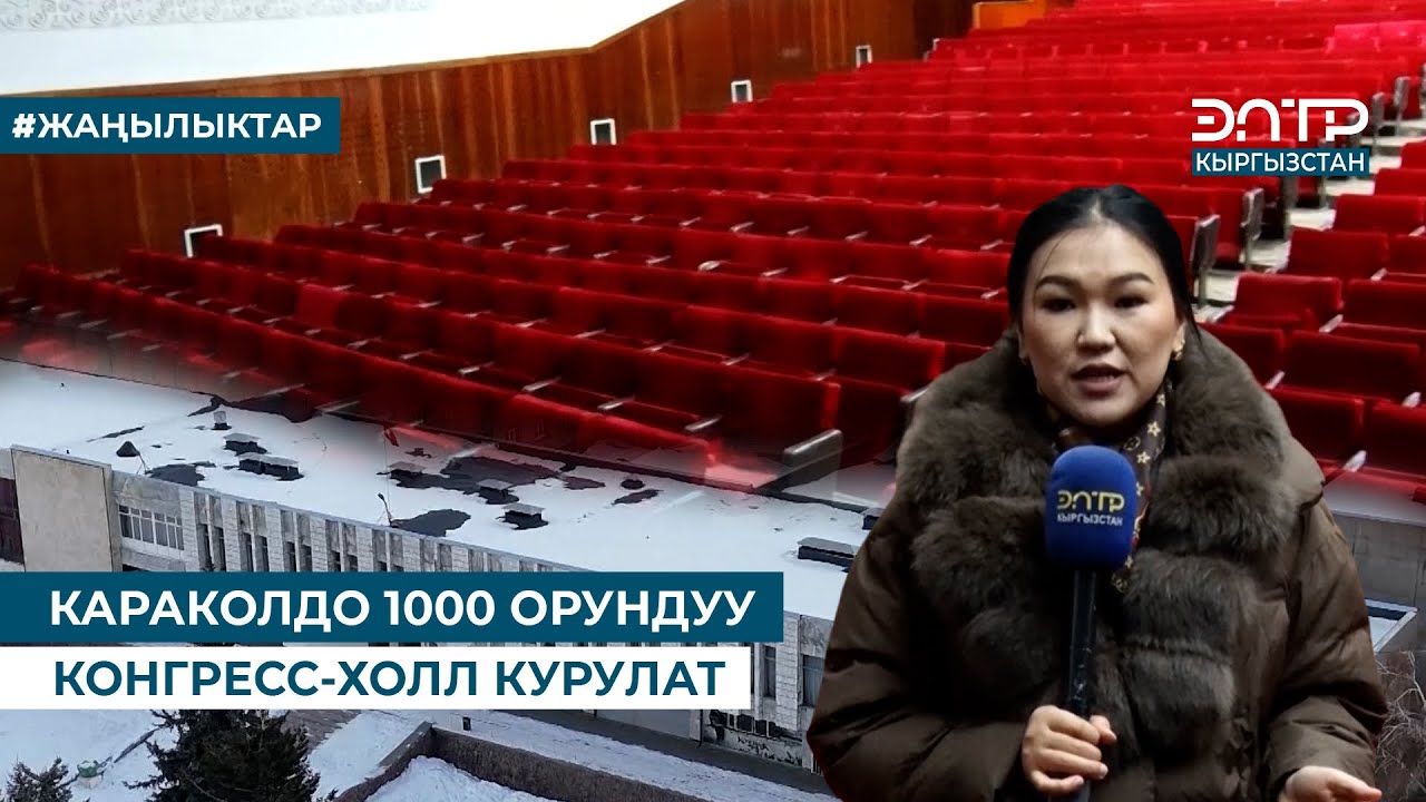 КАРАКОЛДО 1000 ОРУНДУУ КОНГРЕСС-ХОЛЛ КУРУЛАТ
