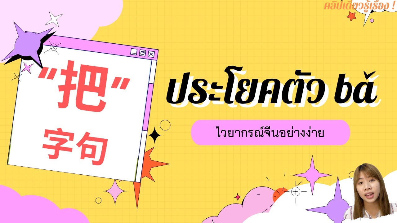 "把" คำที่จะเปลี่ยนโครงสร้างประโยคของคุณให้น่าสนใจยิ่งขึ้น | เรียนไวยากรณ์จีนง่าย ๆ