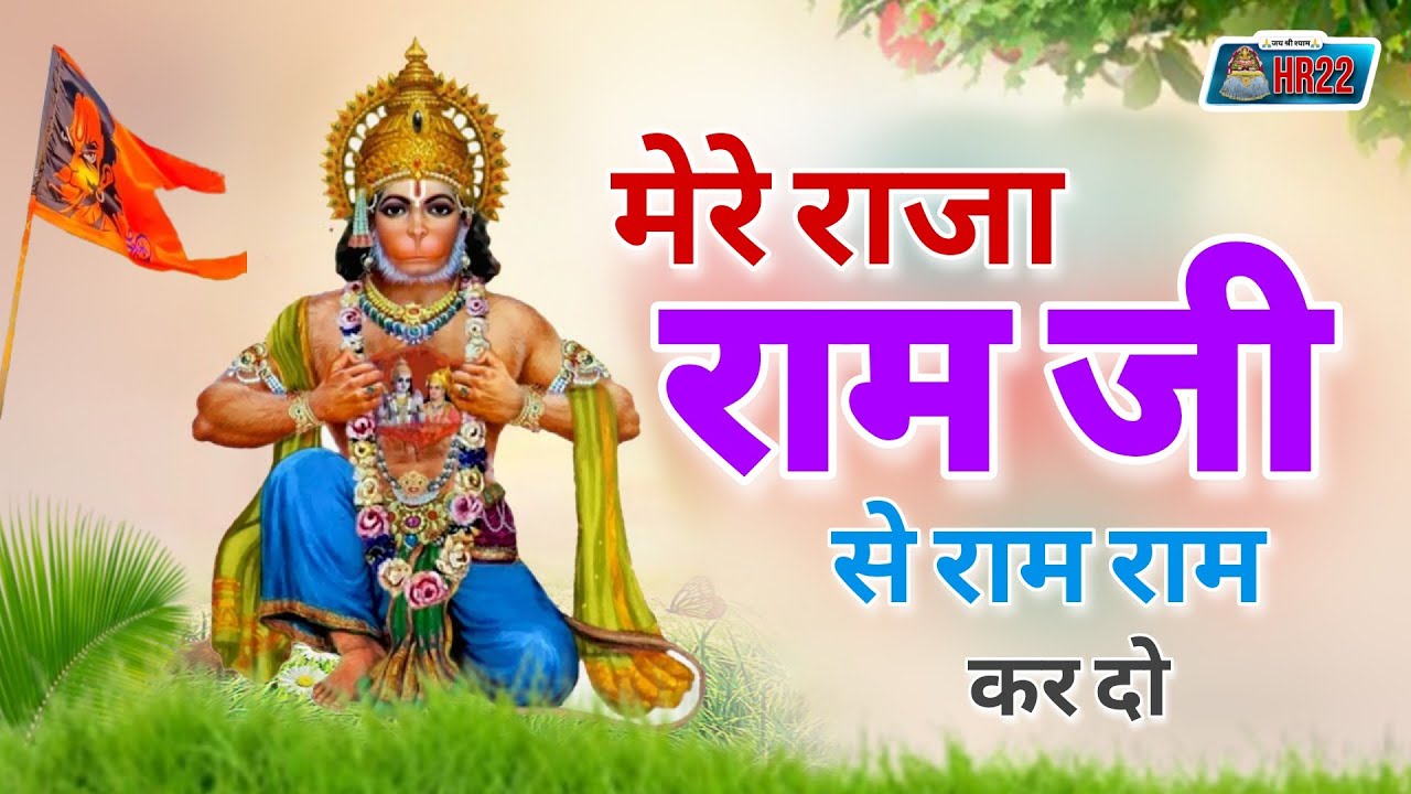 मेरे राजा राम जी से राम-राम कर दो | Bala Ji Bhajan 2025 | Salasar Dham Mandir Bhajan | HR22 Music