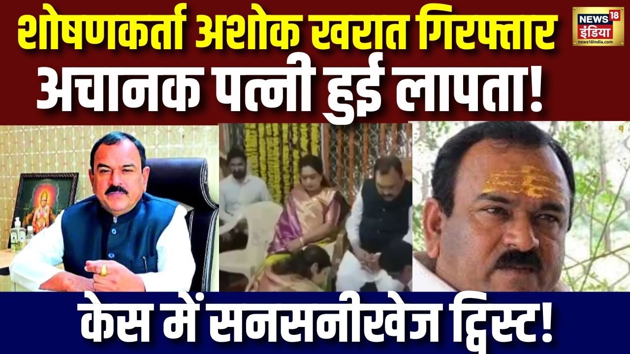 Ashok Kharat गिरफ्तार, पत्नी गायब! केस में सनसनीखेज ट्विस्ट | Crime News | Nasik | Maharashtra