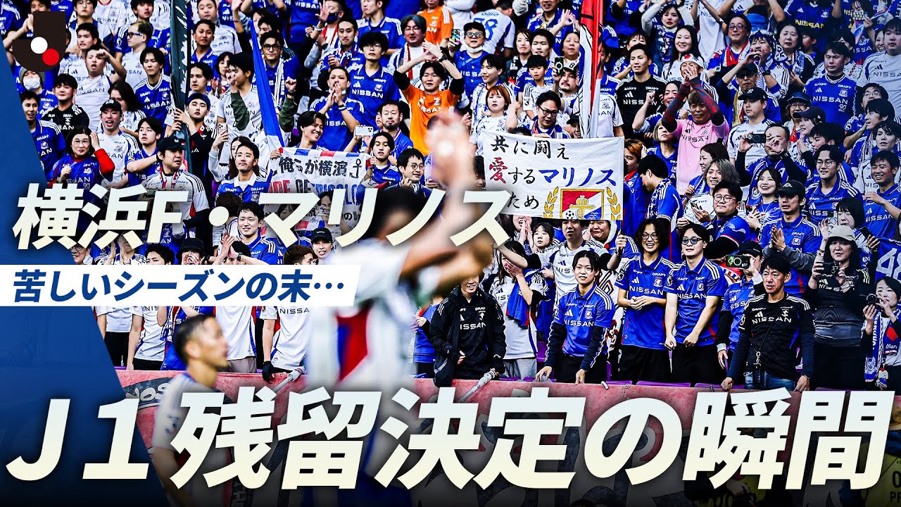 【横浜F・マリノス残留】Ｊ１残留決定の瞬間、選手たちやファン・サポーターの喜びの様子をお届け