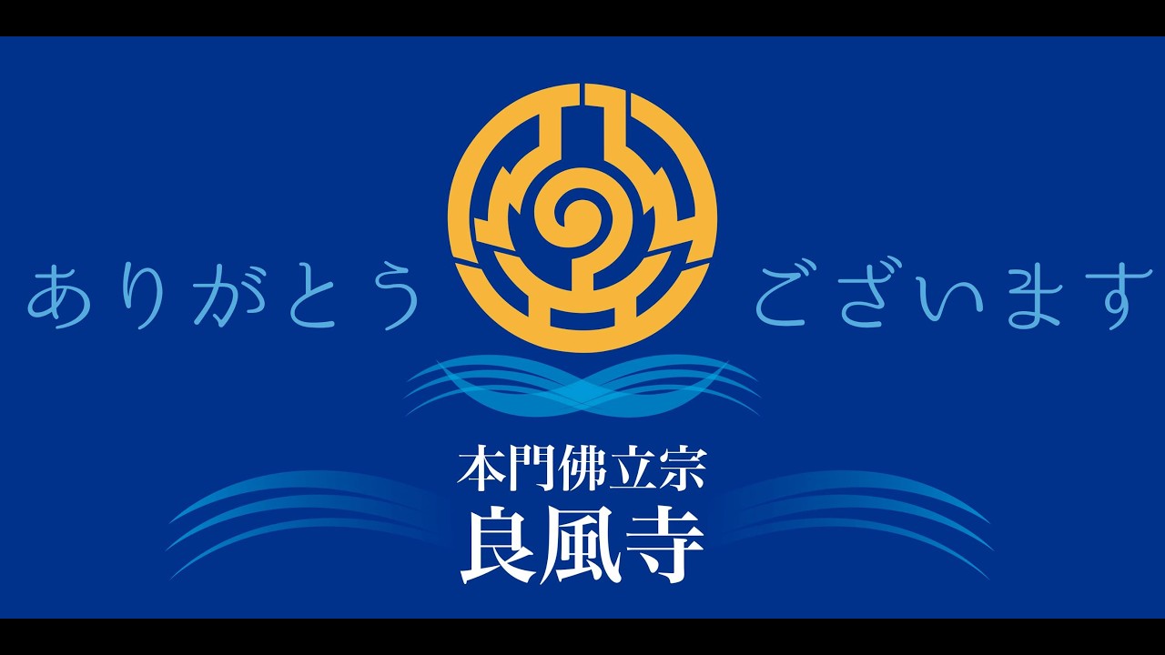 良風寺【朝参詣】令和8年3月17日　御修行日