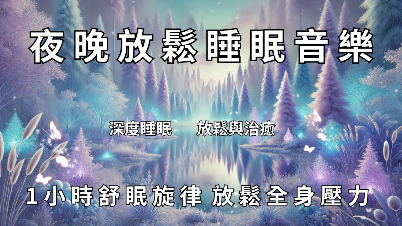 夜晚放鬆睡眠音樂|1小時舒眠放鬆全身壓力Night Relaxing Sleep Music|1 Hour of Soothing Tunes to Release Full Body Tension