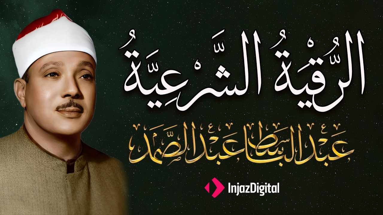 الرقية الشرعية الشاملة من القرآن ( مكتوبة ) لعلاج السحر والمس والحسد والعين ۩ عبد الباسط عبد الصمد