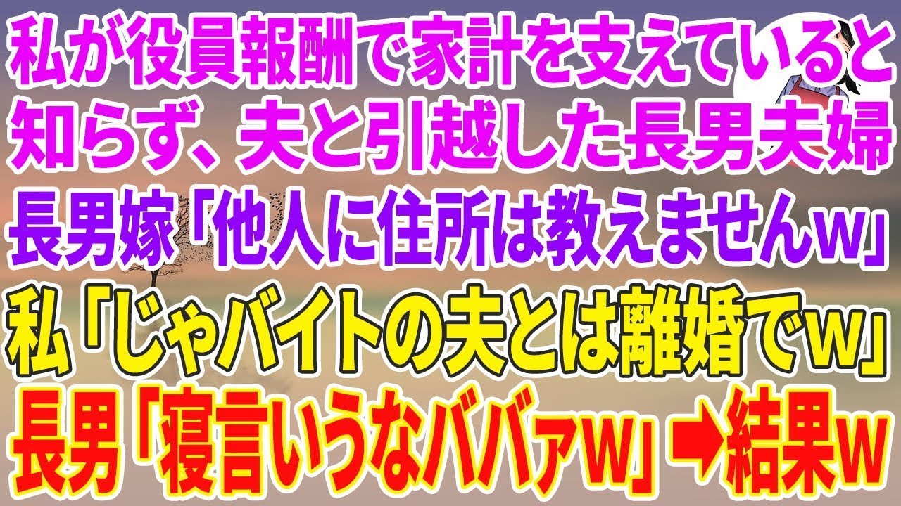 【スカッと総集編】私が役員報酬で家計を支えていると知らず夫と引っ越した長男夫婦。長男嫁「他人に住所は教えませんw」私「じゃバイトの夫とは離婚で」長男「寝言言うなババァw」【スカッと】【朗読】