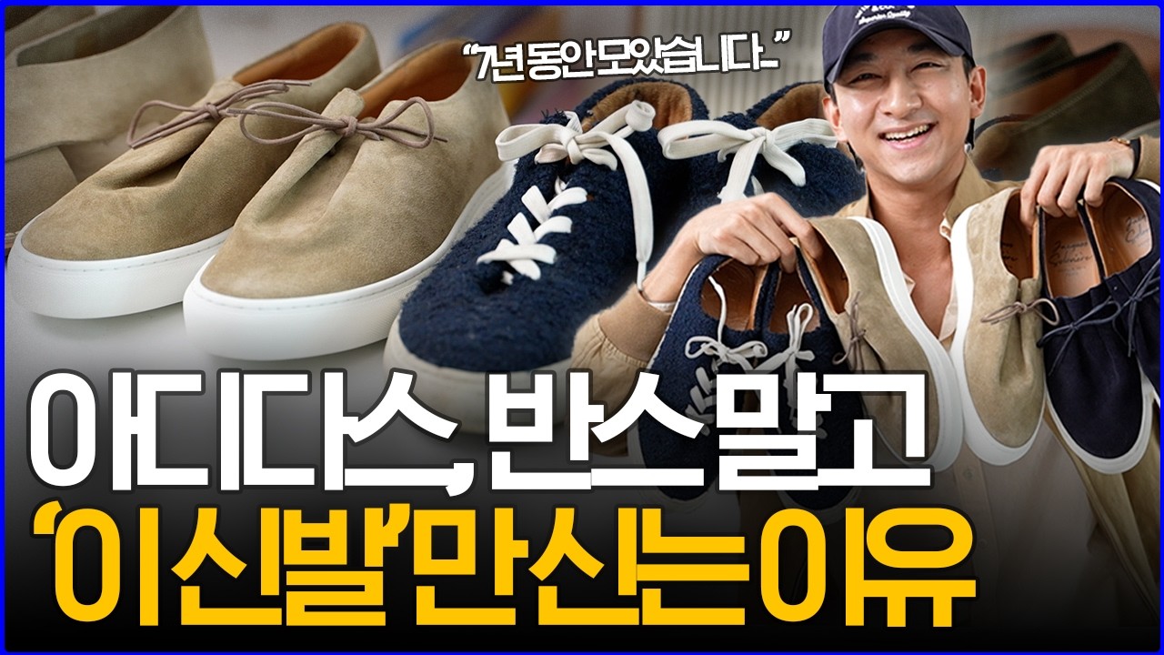'7년 동안 모았습니다...!' 아디다스, 반스 말고 '이 신발'만 신는 이유