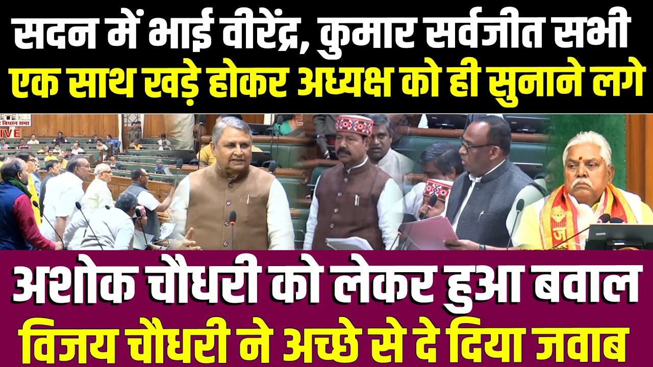 सदन में Bhai Virendra,Kumar Sarvjeet सभी एक साथ खड़े हो अध्यक्ष को सुनाने लगे,Ashok Choudhary पर गरम