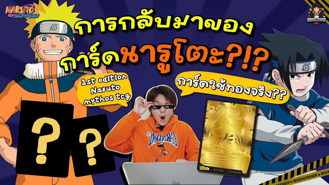 🍥การกลับมาของ การ์ดนารูโตะ ภาษาอังกฤษ...ใช้ทองทำการ์ด?!?🔥 | BoomSteiger