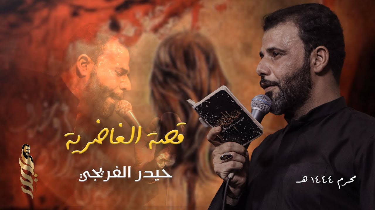قصة الغاضرية | حيدر الفريجي - Haider Al Fraiji - محرم ١٤٤٤ هـ