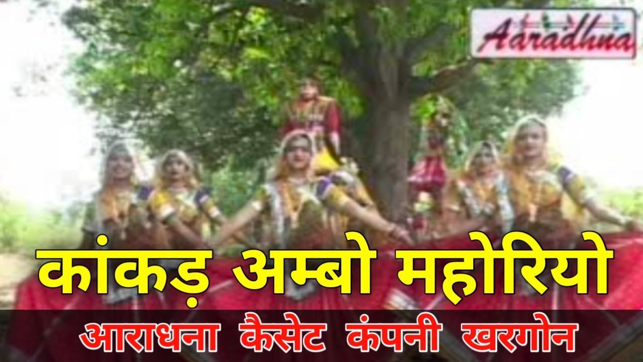 कांकड़ अम्बो महोरियो गणगौर 2025