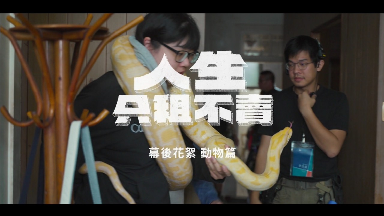 《人生只租不賣》幕後花絮-動物篇｜禮拜暗時8-10點｜公視台語台｜黃河、陳姸霏、王真琳、林予晞、謝章穎主演
