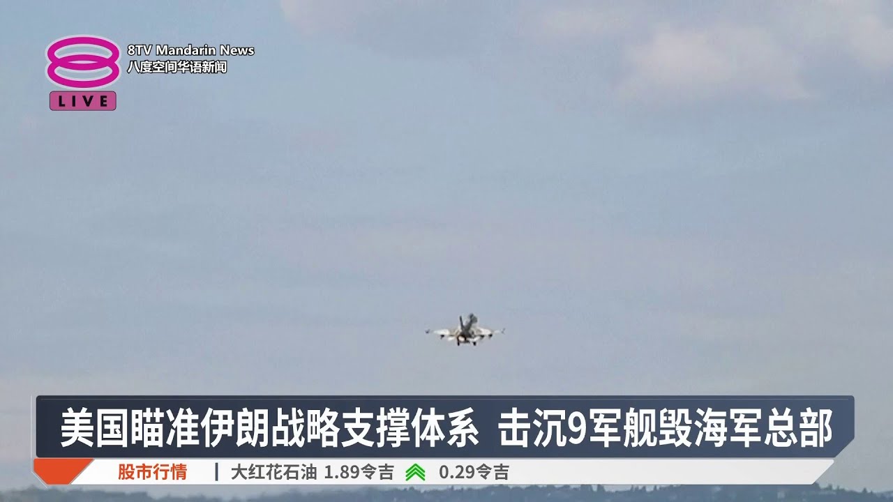 美警告军事行动或持续4周 伊朗称不与美国谈判【2026.03.02 八度空间华语新闻】