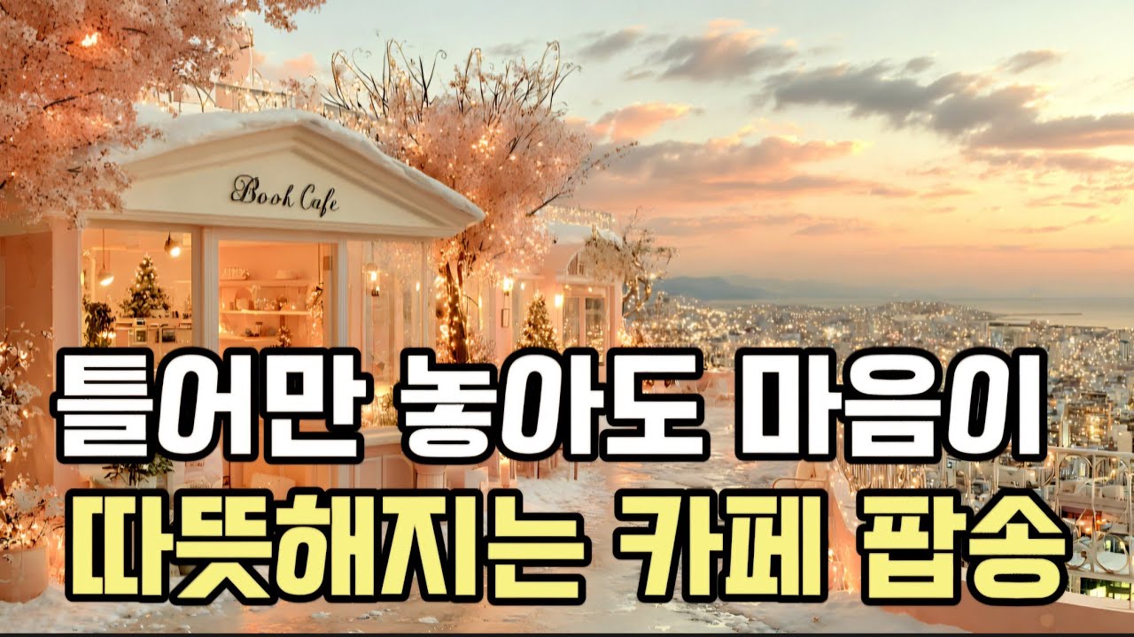 따뜻한 겨울을 만들어줄 잔잔한 감성 음악 | 광고 없음 | 겨울 감성 플레이리스트
