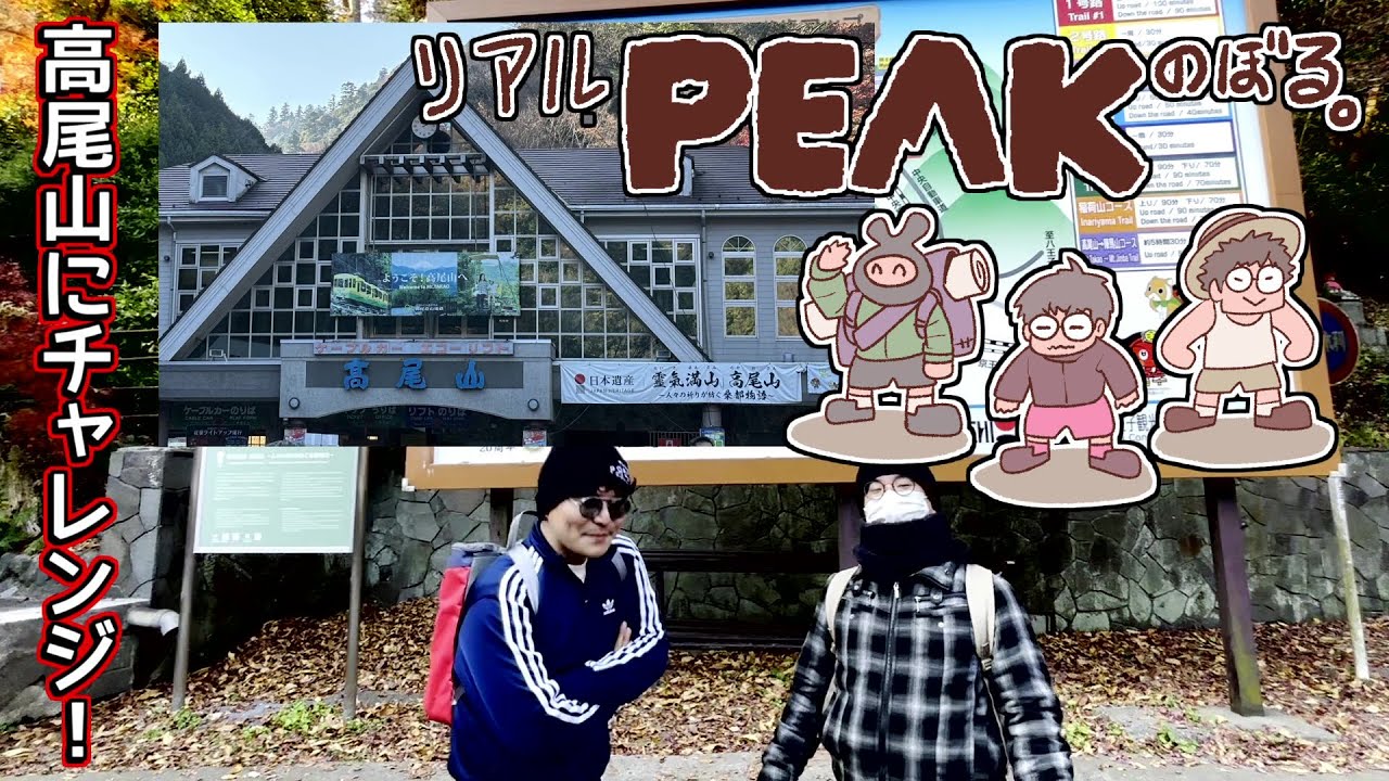 【リアルPEAK】高尾山のぼってみた