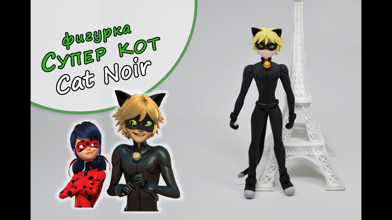 Фигурка Супер Кот ❤️ Cat Noir (Леди Баг, Lady Bug) Полимерная глина мастер класс ❤️ Ирина Иваницкая