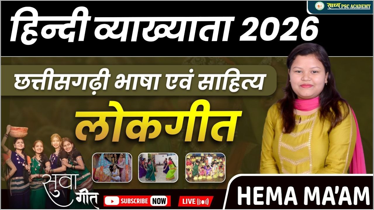 हिन्दी व्याख्याता 2026 : छत्तीसगढ़ी भाषा एवं साहित्य लोकगीत BY HEMA MA'AM @sadhyapsc