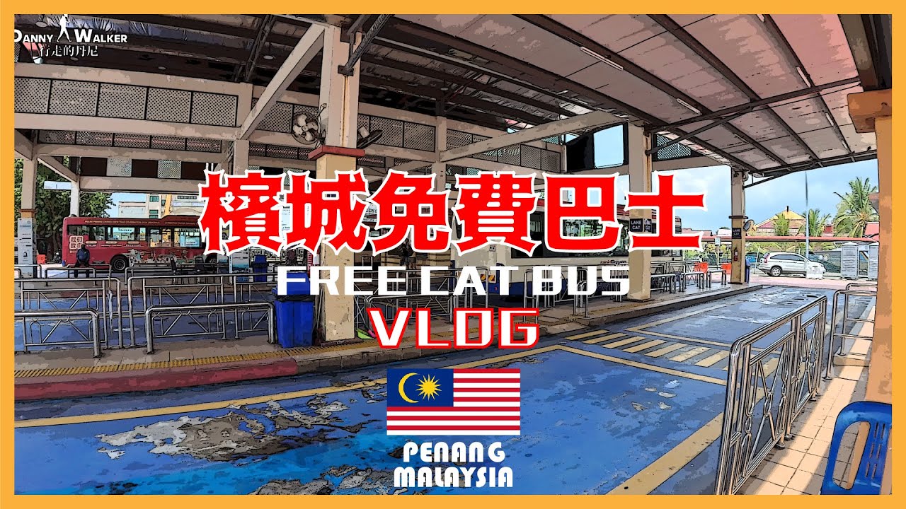 2024 檳城免費巴士 | Penang FREE CAT BUS | 印度woodlands米其林 | 巴生文化肉骨茶