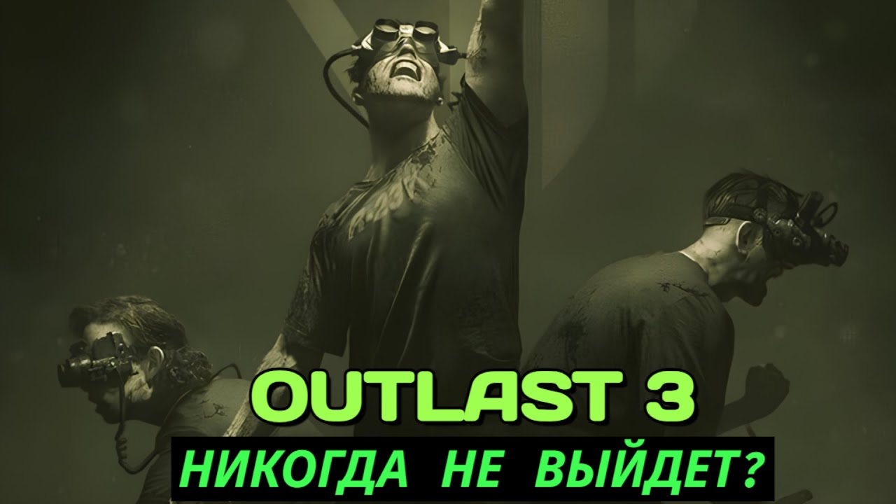 OUTLAST 3 - ВОТ ПОЧЕМУ ЭТА ИГРА НИКОГДА НЕ ВЫЙДЕТ!