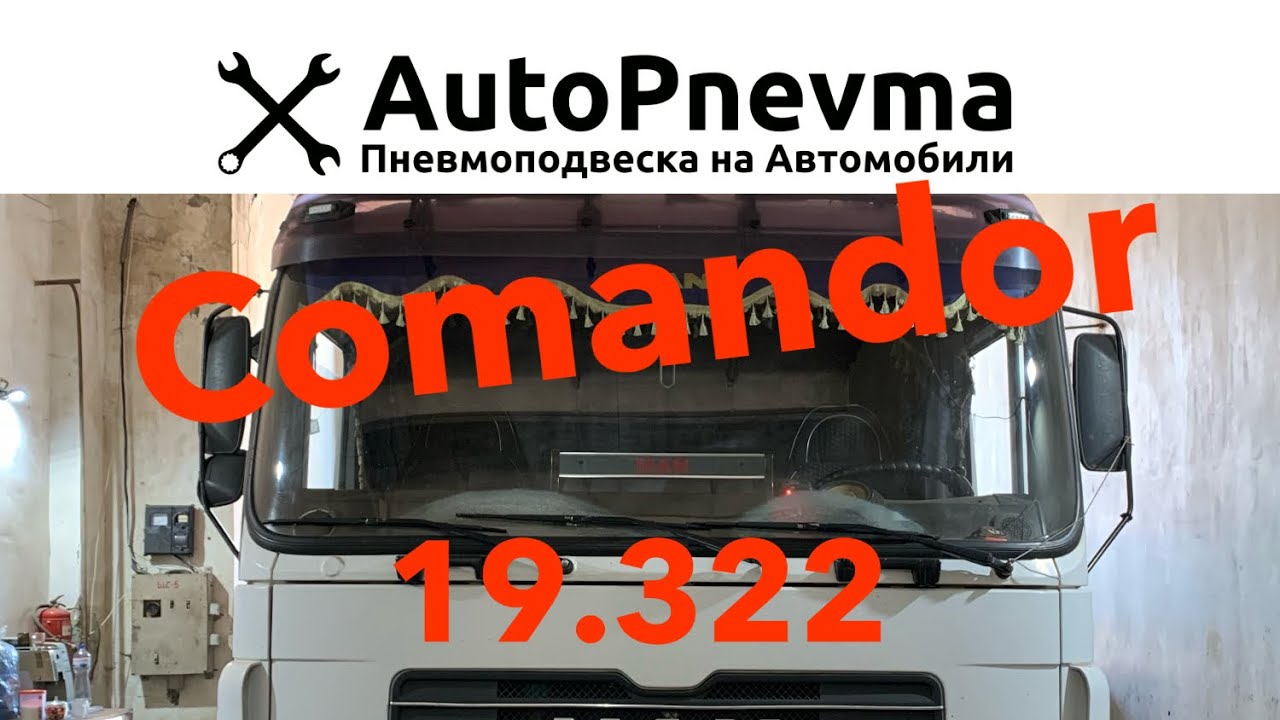 Пневмоподвеска MAN Comandor 19.322