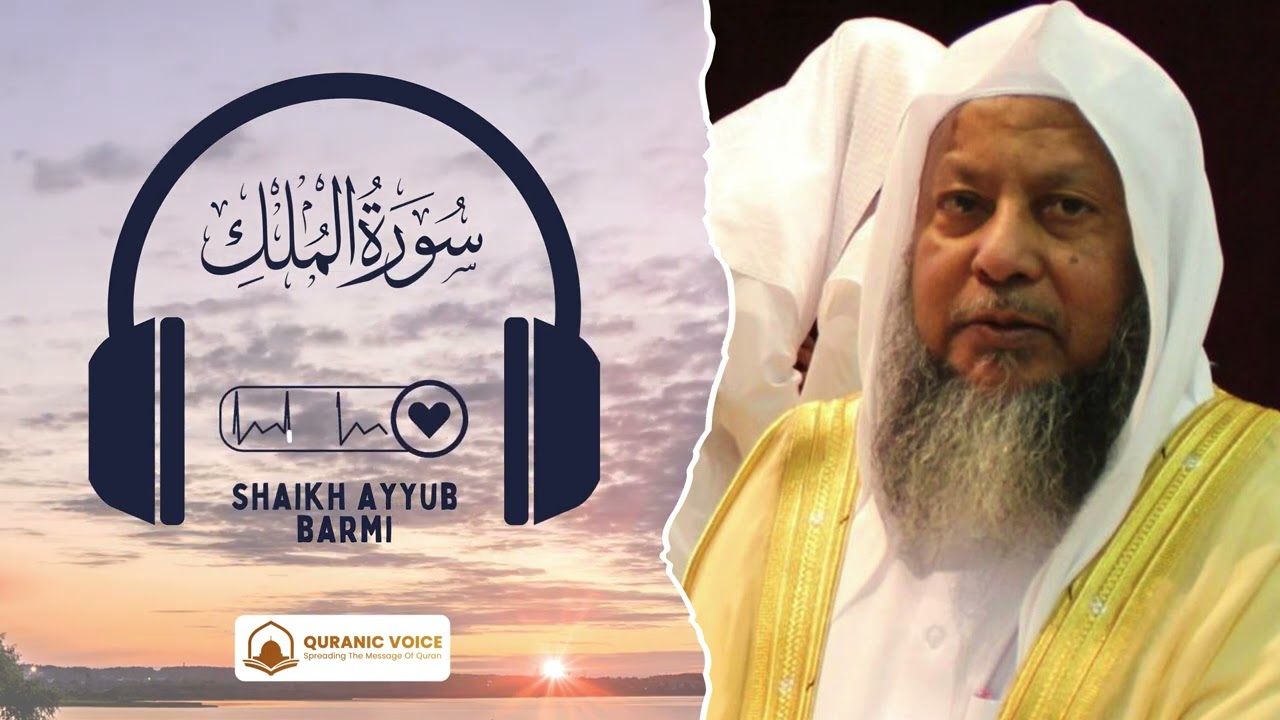 Surah Al-Mulk | Recitation By Shaikh Ayyub Barmi