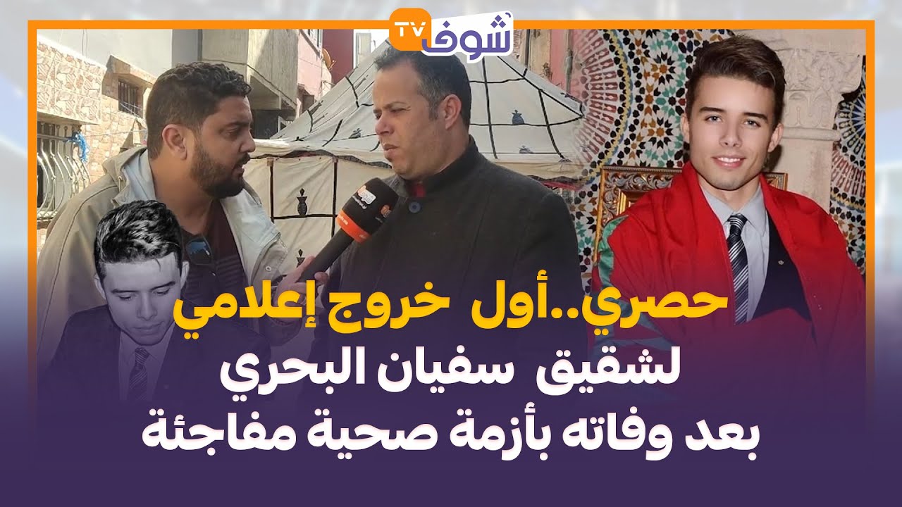 شقيق الراحل سفيان البحري بعد وفاته بسبب أزمة صحية مفاجئة:  خويا عانى مؤخرا من أمراض عقلية و نفسية