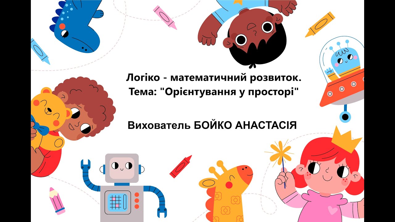 Логіко-математичний розвиток. Тема: 