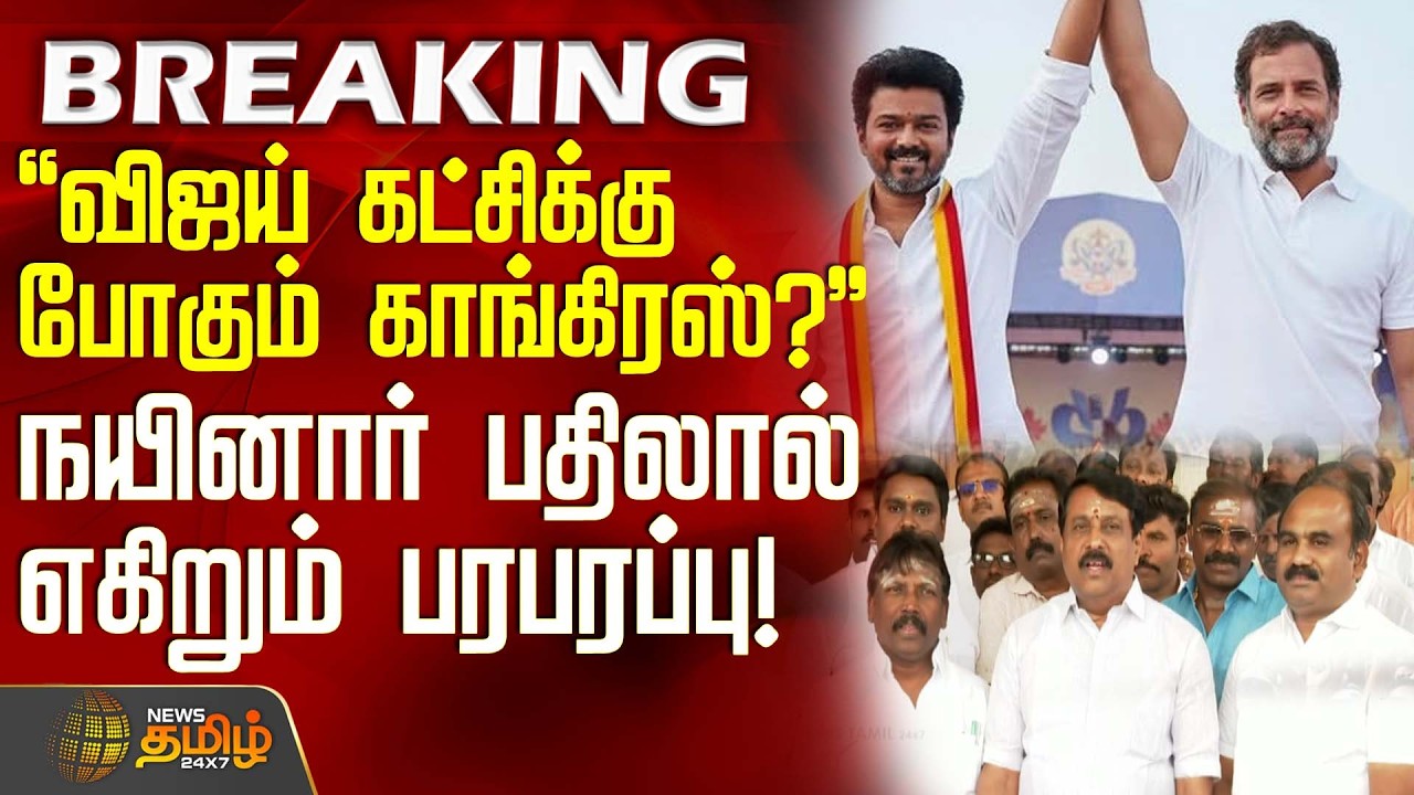#BREAKING || விஜய் கட்சிக்கு போகும் காங்கிரஸ்? - நயினார் பதிலால் எகிறும் பரபரப்பு! | NainarNagendran