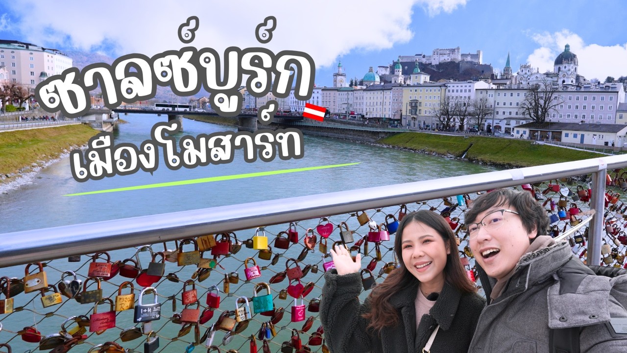 เที่ยว Salzburg ออสเตรีย | เที่ยวเองได้ ง่ายมาก | Somewhere We Go