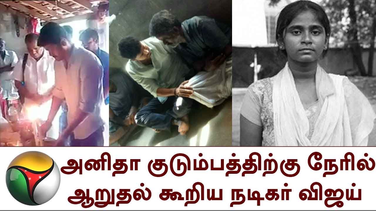 அனிதா குடும்பத்திற்கு நேரில் ஆறுதல் கூறிய விஜய் (வீடியோ)| Vijay, Anitha family, Anitha, NEET