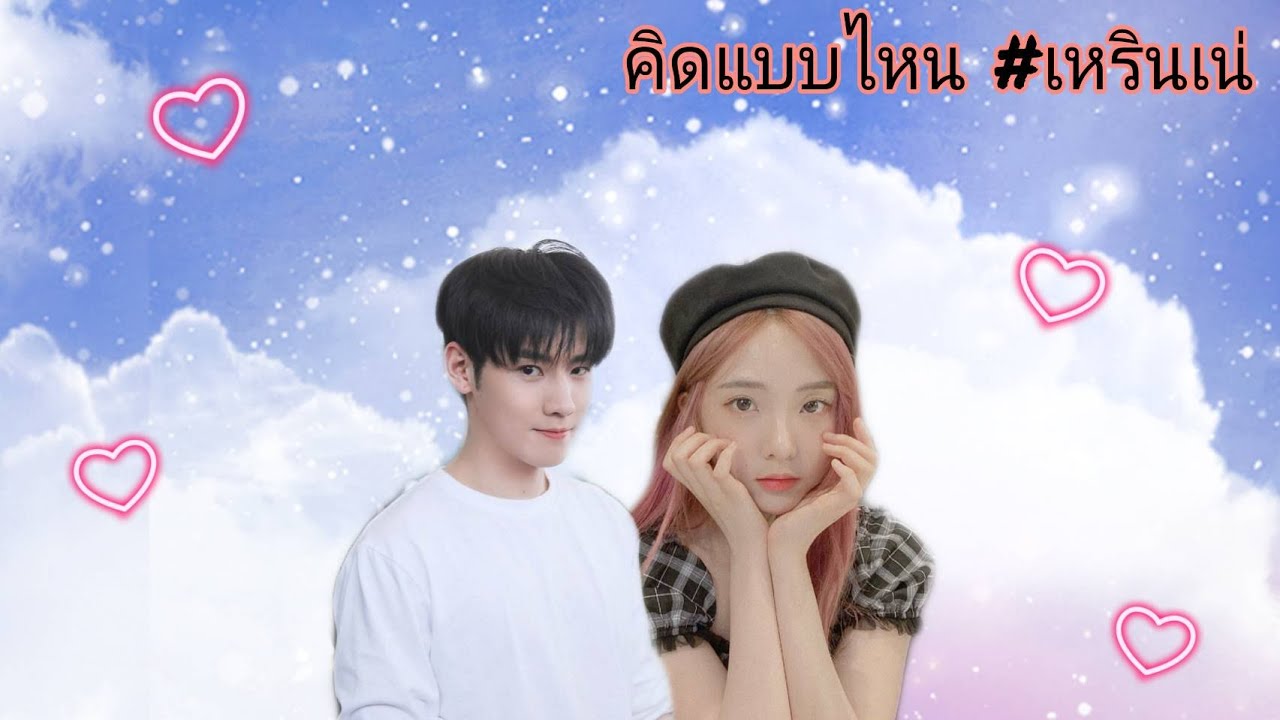 Renhao × Nene | คิดแบบไหน [ #เหรินเน่ ]