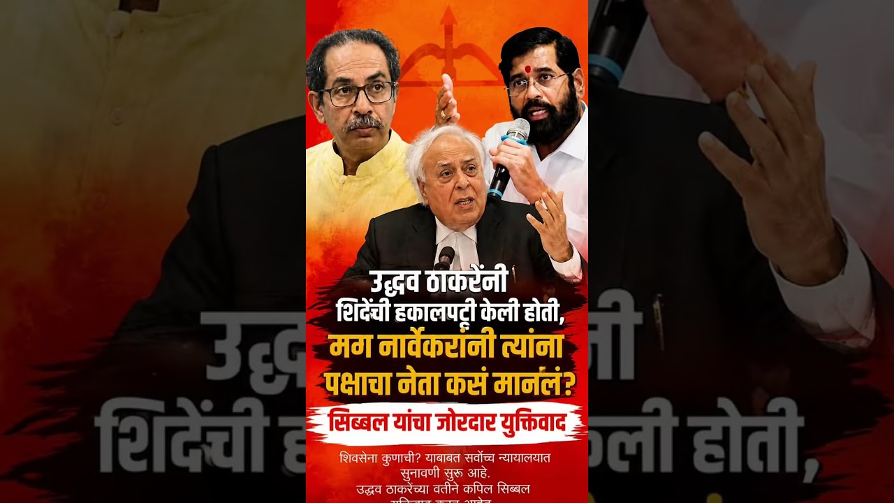 #udhavthakkarey  #eknathshinde #kapilsibal #shivsenaubt #shivsena #latestupdate
