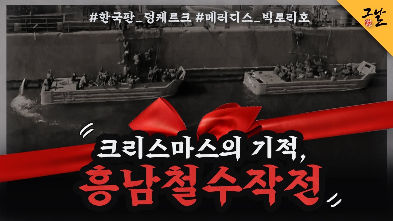[KBS 역사저널 그날] 크리스마스의 기적, 흥남철수작전ㅣ KBS 200526 방송