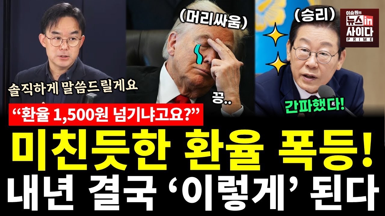 미친듯한 환율 폭등! 내년 결국 '이렇게' 된다! (채이배 이승원) #지금경제는 #뉴스인사이다 (1110_월)