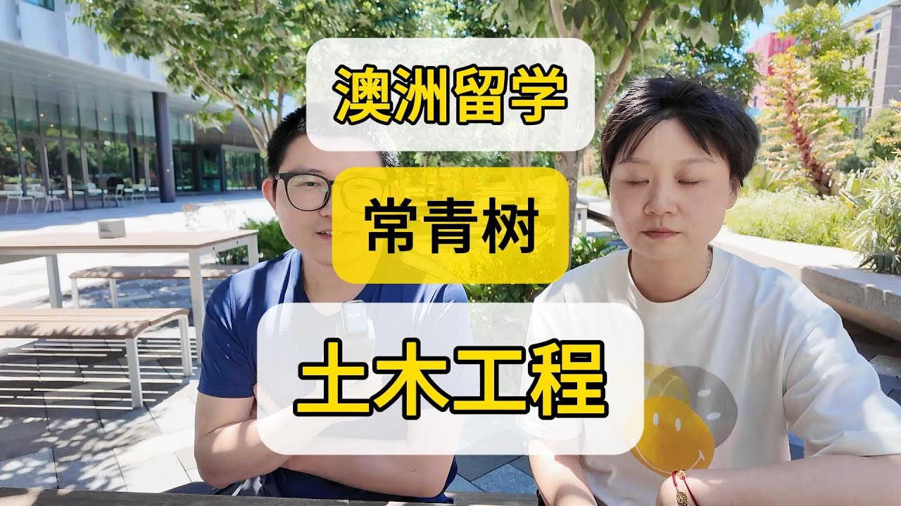 澳洲留学 理科专业扛把子 土木工程 收入高