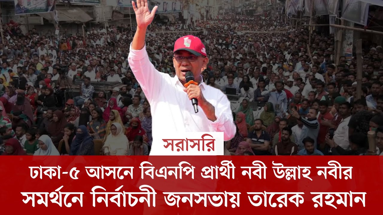 #live ঢাকা-৫ আসনে বিএনপি প্রার্থী নবী উল্লাহ নবীর সমর্থনে নির্বাচনী জনসভায় তারেক রহমান