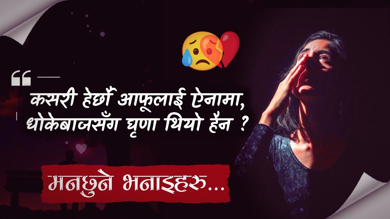 कसरी हेर्छौ आफूलाई ऐनामा, तिमीलाई त धोकेबाज सँग घृणा थियो हैन ? Nepali Heart Touching Quotes