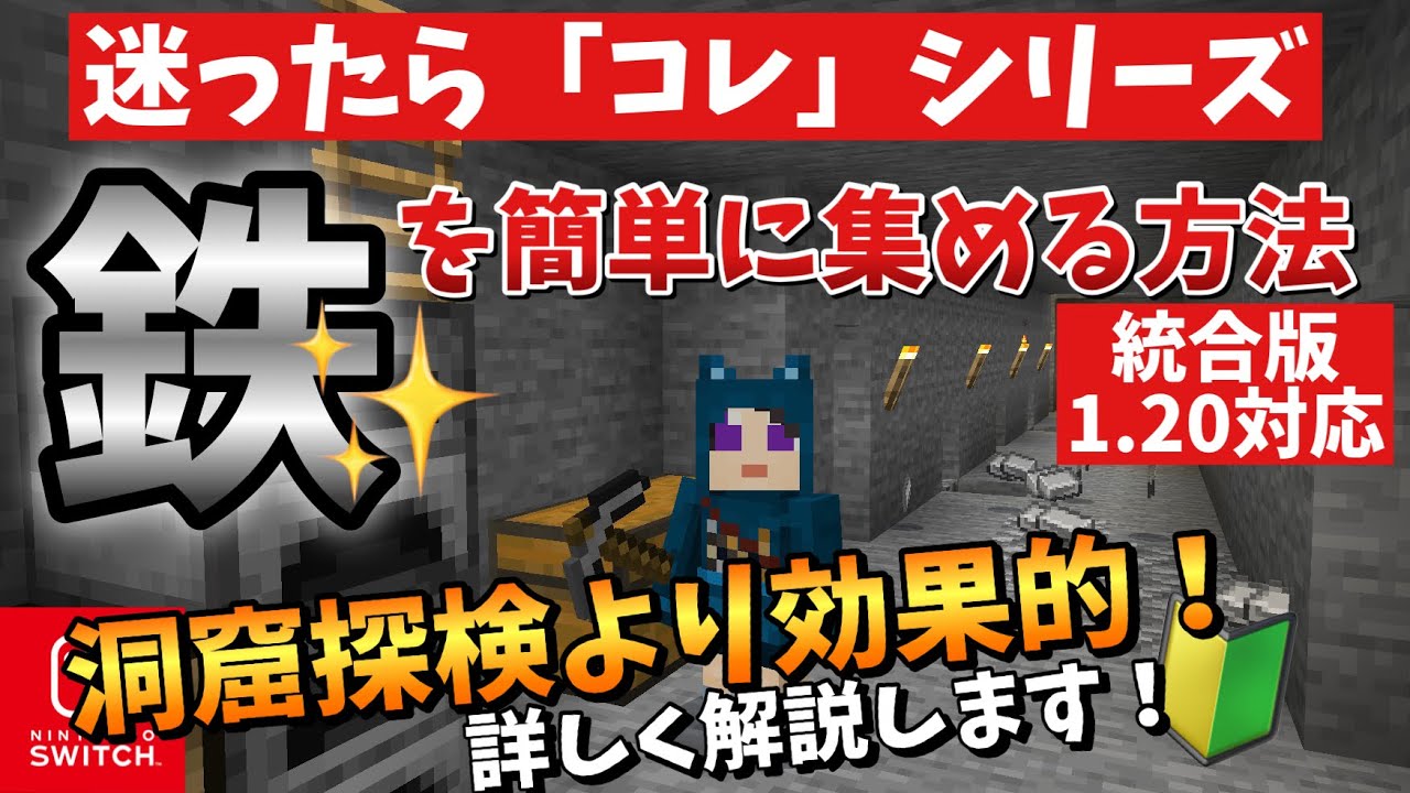 【解説】見なきゃ損、効率的な鉄の探し方・集め方はコレだ！【マイクラ1.20/Windows/PE/Switch/PS/Xbox】