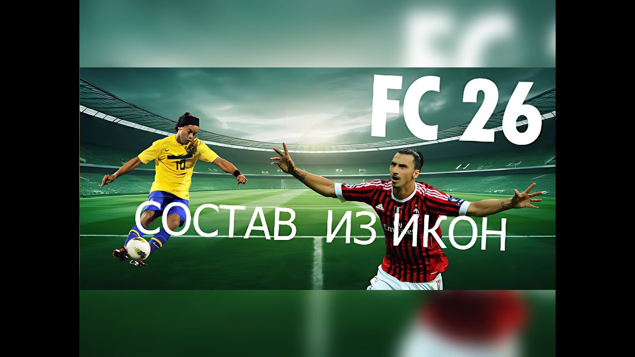 МОЙ БЕЗУМНЫЙ СОСТАВ ИКОН В FC 26! Зидан, Роналдо, Месси и... три Виеры?!