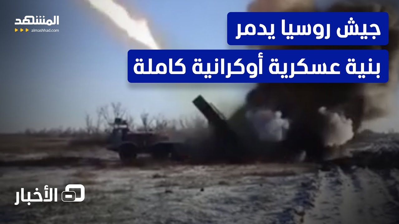 بأسلحة عالية الدقة وضربة واسعة النطاق.. قوات روسيا تدمر مجمع صناعات ومنشآت عسكرية أوكرانية