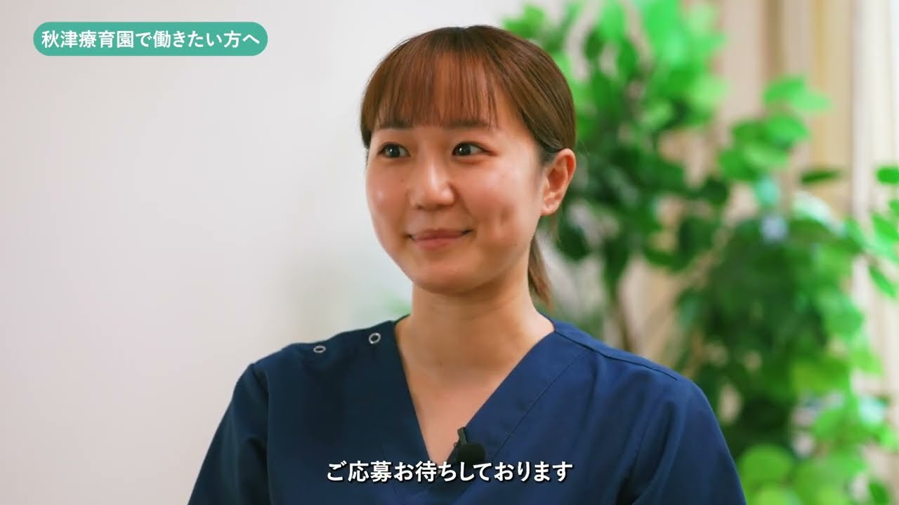 秋津療育園 の紹介 - 看護師の募集【ジョブメドレー】