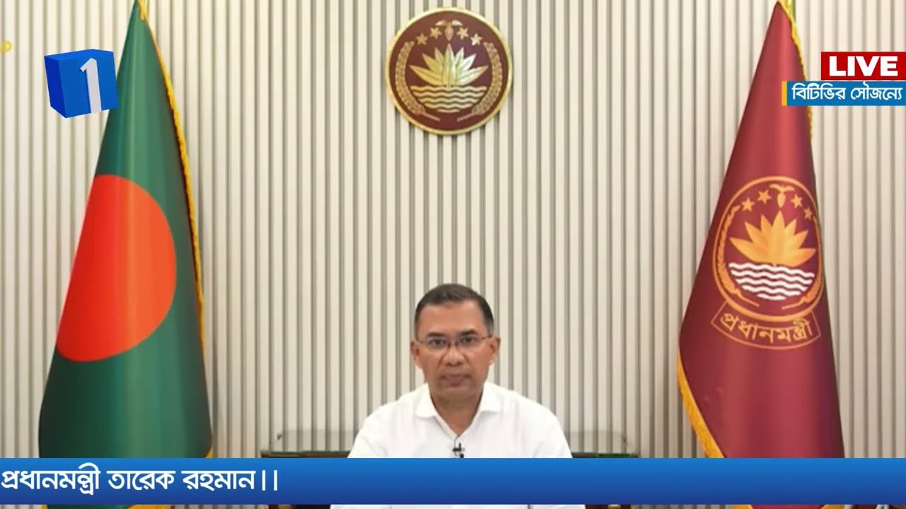 LIVE🔴জাতির উদ্দেশে ভাষণ দিচ্ছেন প্রধানমন্ত্রী তারেক রহমান | Channel One News Live
