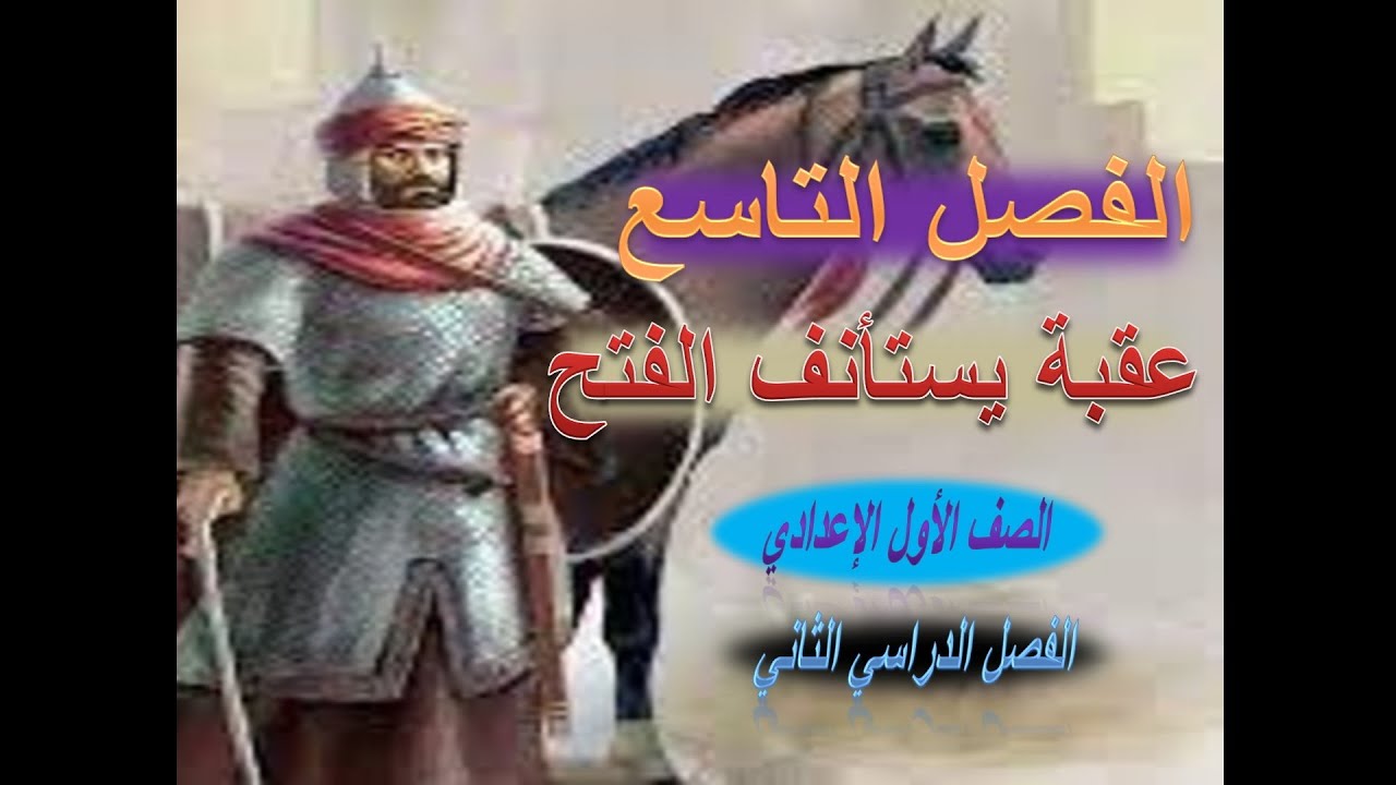 الفصل التاسع ـ قصة عقبة بن نافع ـ عقبة يستأنف الفتح ـ الصف الأول الإعدادي
