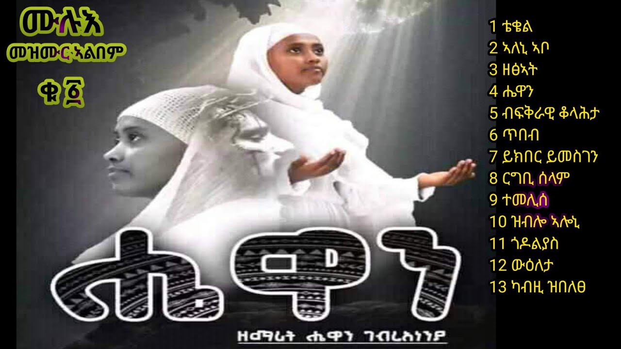ሔዋን ሙሉእ መዝሙር ኣልበም ብዘማሪት ሔዋን ገ/ኣነንያ New Albem orthodox Mezmur 2023