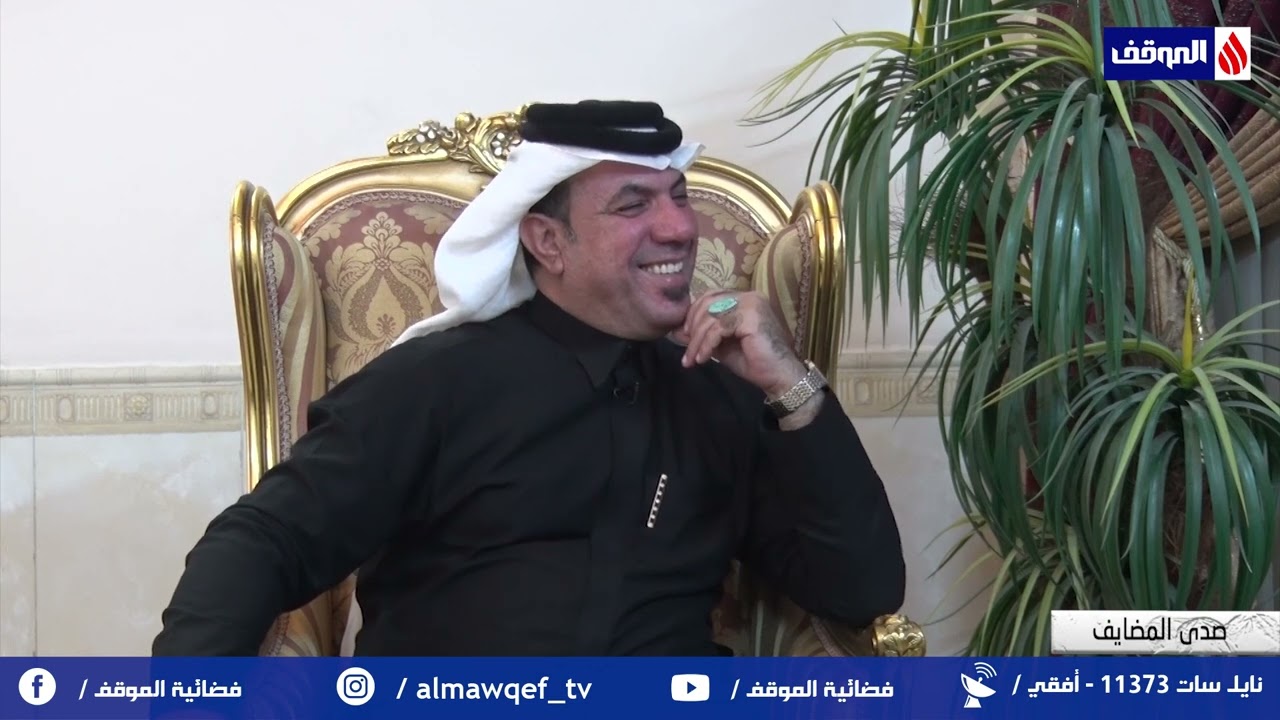 برنامج صدى المضايف تقديم سعد المحمداوي | الشيخ صباح شاكر - شيخ عشيرة الغراوي | قناة الموقف الفضائية