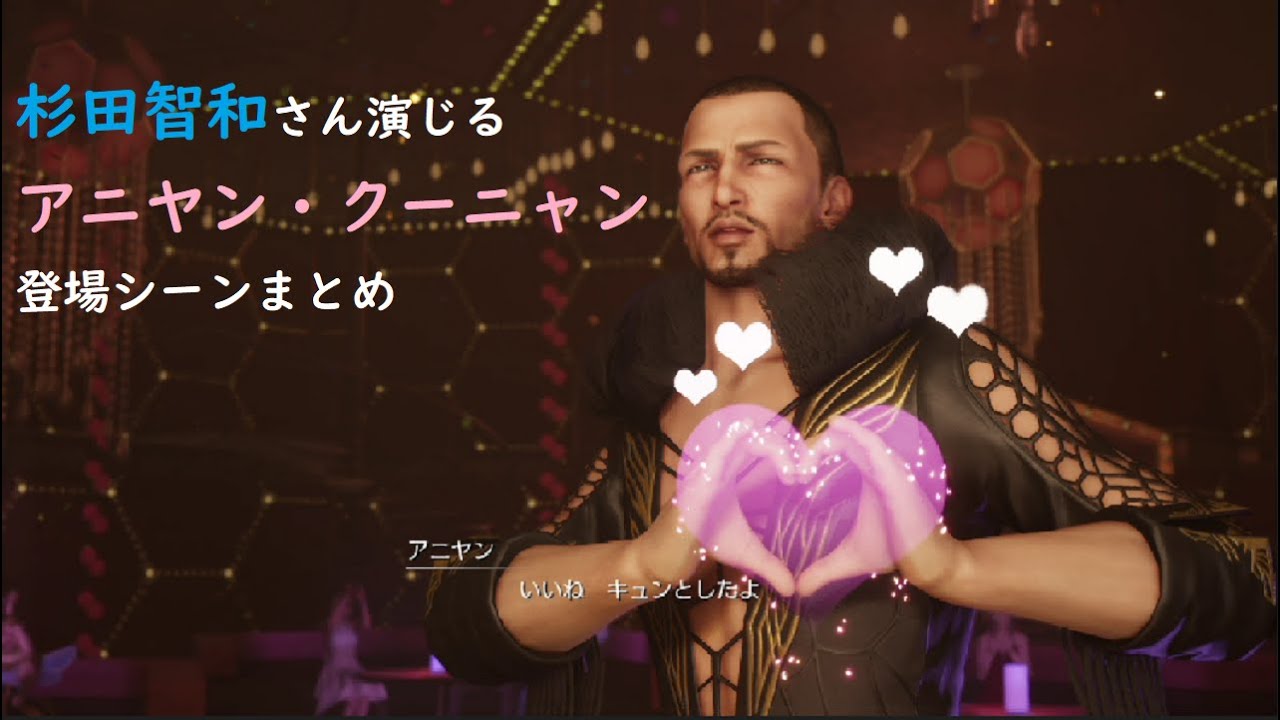 【FF7R】大好き杉田智和さん演じるアニヤン登場シーン