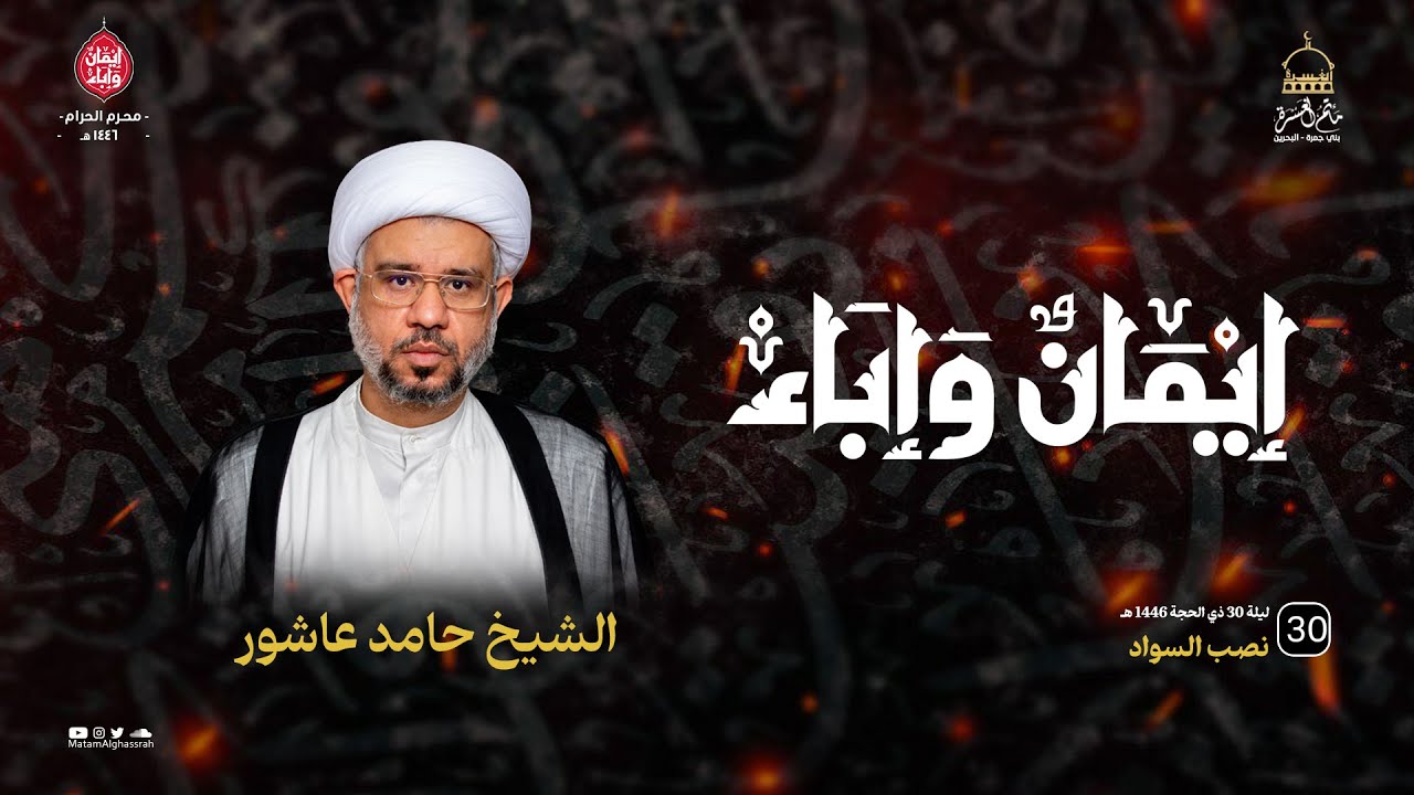 الشيخ حامد عاشور  || نصب السواد لموسم عاشوراء 1447هـ || مأتم الغسرة