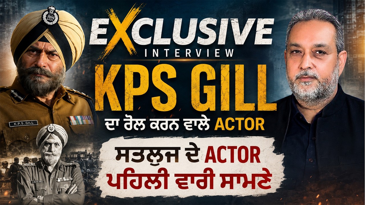 Satluj ਦੇ KPS Gill ਪਹਿਲੀ ਵਾਰ ਸਾਹਮਣੇ! ਕਿਰਦਾਰ ਨਿਭਾਉਣ ਵਾਲੇ Kanwaljit Singh ਦਾ Exclusive Interview | AW