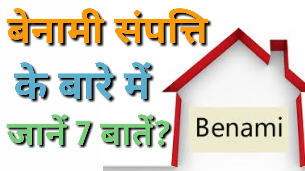 7 Important things about benami property,benami sampati ke bare me 7 bate kya hai,law updates