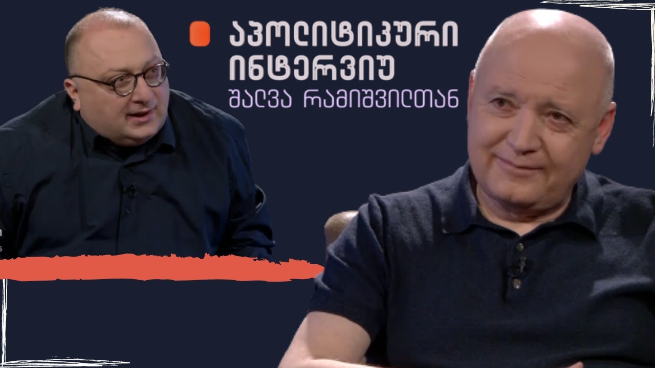 #აპოლიტიკური ინტერვიუ / სტუმარი ბიძინა ბარათაშვილი / 16.05.2021