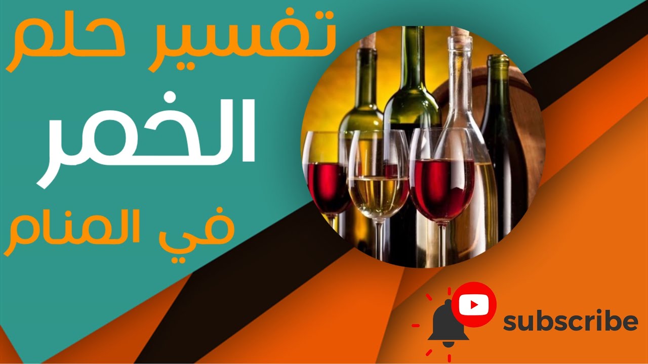 تفسير حلم الخمر - ما معنى رؤية الخمر في الحلم؟